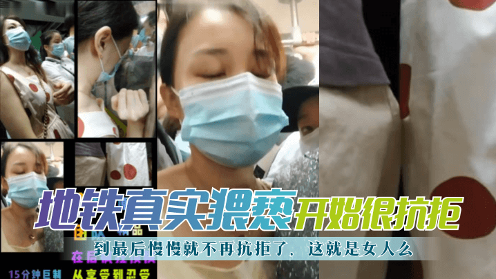 网曝-【地铁真实猥亵】开始很抗拒，到最后慢慢就不再抗拒了，这就是女人么？