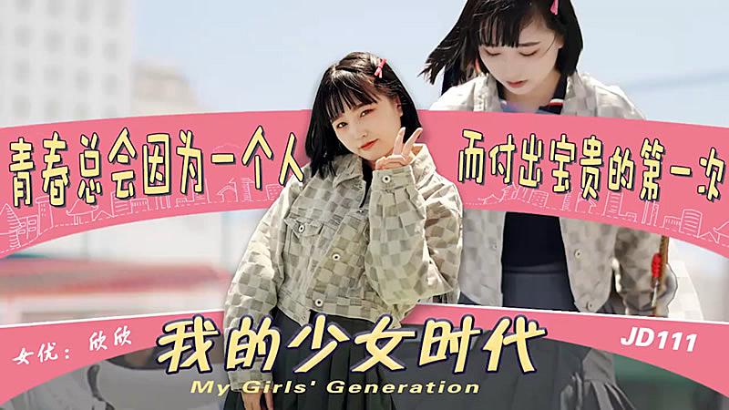 JD111 我的少女時代1