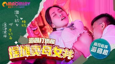 MDHS0003 摆摊卖母女 #林嫣 #季妍希的!