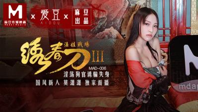 MAD006绣春刀Ⅲ·痴女莫潇潇淫乱肉搏战 高潮汁液飞溅的绝顶性战场