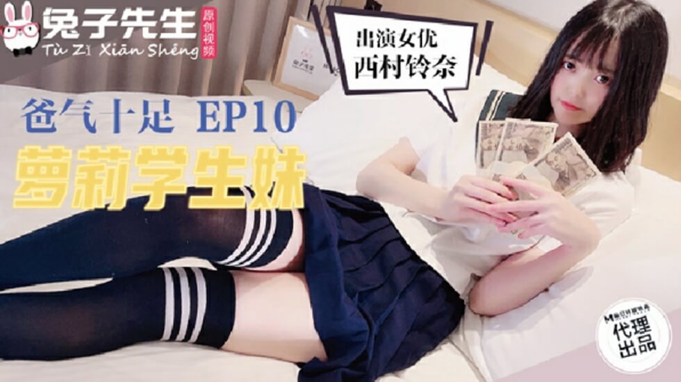 麻豆传媒TZ-057 爸气十足！清纯学生妹被大叔狠狠调教 兔子先生激情出演