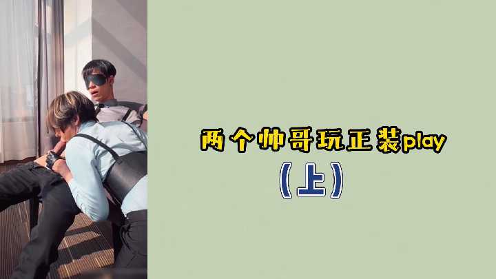 上集两个帅哥玩正装play