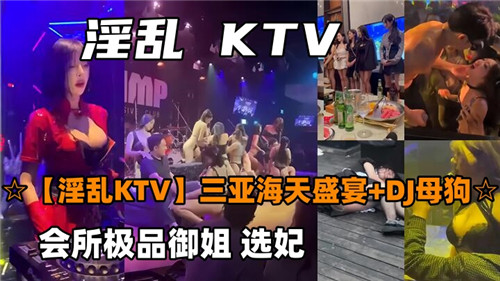 淫乱KTV三亚海天盛宴